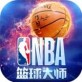 NBA篮球大师ios游戏下载