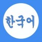 学韩语下载