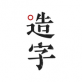 手迹造字下载_手迹造字下载中文版下载_手迹造字下载最新官方版 V1.0.8.2下载