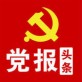党报头条下载_党报头条下载最新官方版 V1.0.8.2下载 _党报头条下载中文版