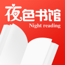 夜色书馆