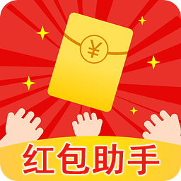 微信红包助手app最新版下载-微信红包助手安卓手机官方版下载  v2.1.90