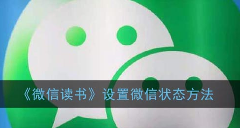 ﻿如何在阅读微信时设置微信状态——阅读微信时设置微信状态的方法列表