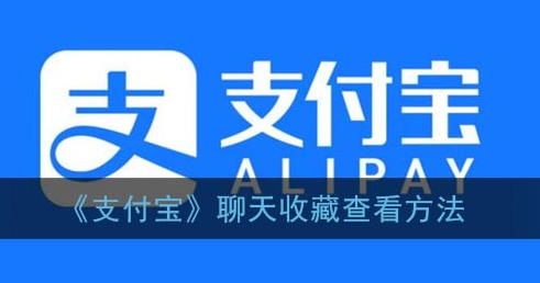 ﻿如何查看支付宝聊天集——支付宝聊天集查看方式列表