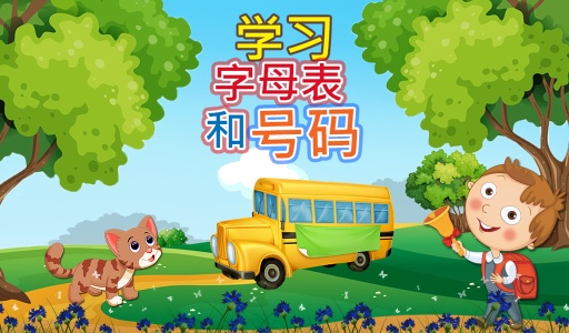 学习字母与数字app_学习字母与数字app破解版下载_学习字母与数字app手机游戏下载