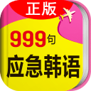 韩语旅游口语999句