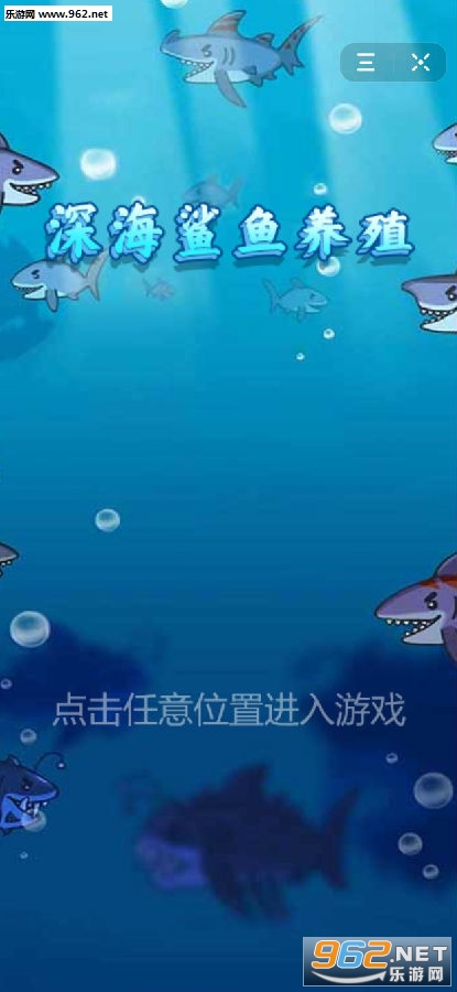 深海鲨鱼养殖小游戏