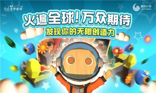 小小寻梦星球免费版APP-小小寻梦星球app下载下载 v1.0.9