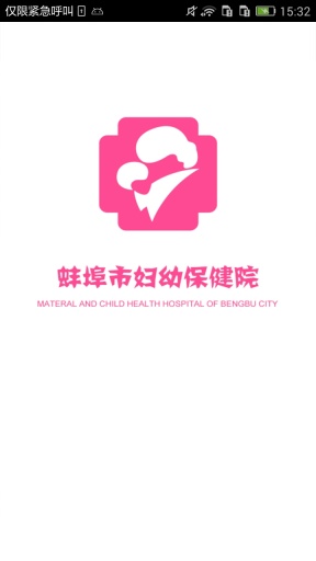 蚌埠妇幼医院app_蚌埠妇幼医院app官方版_蚌埠妇幼医院app最新版下载