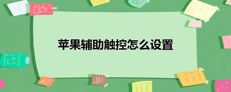 苹果辅助触控怎么设置截屏，苹果辅助触控怎么设置截屏,苹果辅助触控怎么设置成方形