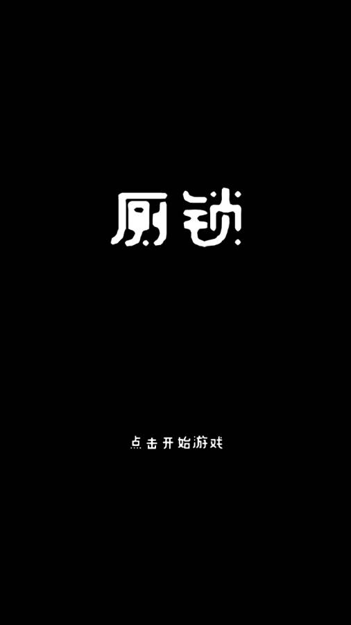 厕锁 测试版app_厕锁 测试版appapp下载_厕锁 测试版app手机游戏下载