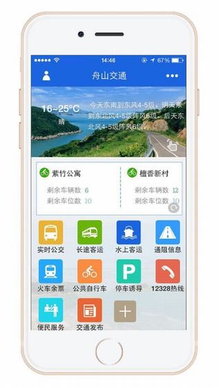 舟山交通app