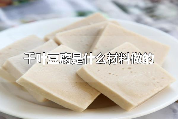 千叶豆腐的做法只要有简单又好吃就行