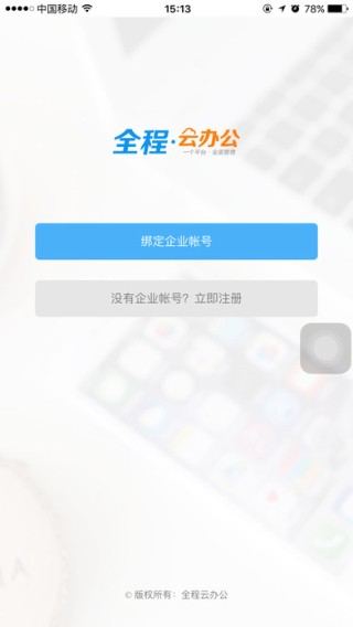 全程云办公app