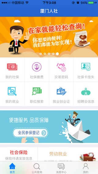 厦门人社app