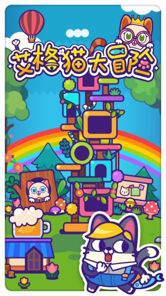 艾格猫大冒险ios游戏下载_艾格猫大冒险ios游戏下载iOS游戏下载