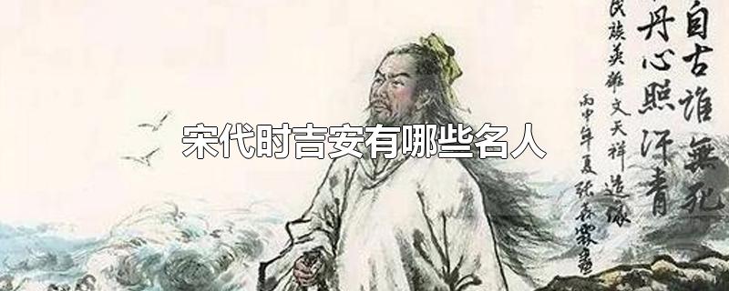 江西吉安古代历史名人