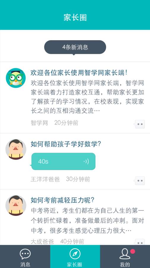 智学网家长端app