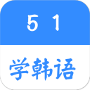 51学韩语