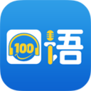 口语100下载-口语100学生app下载安装v5.3.9