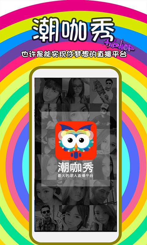 潮咖秀app_潮咖秀app手机游戏下载_潮咖秀app最新官方版 V1.0.8.2下载