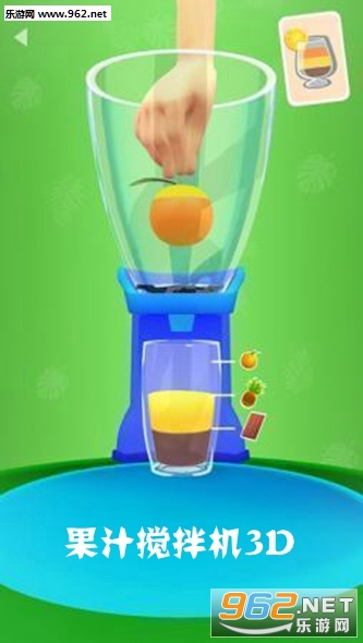果汁搅拌机3D游戏
