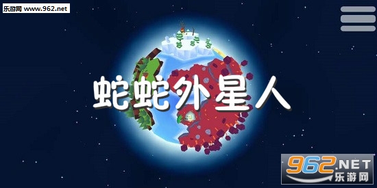 蛇蛇外星人安卓版