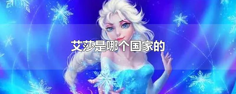 艾莎是哪个国家的公主