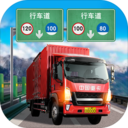 遨游中国卡车模拟器  v1.1