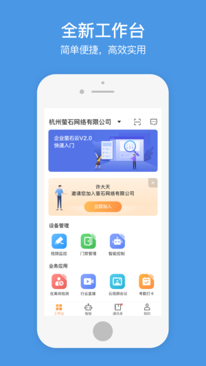 企业萤石云app