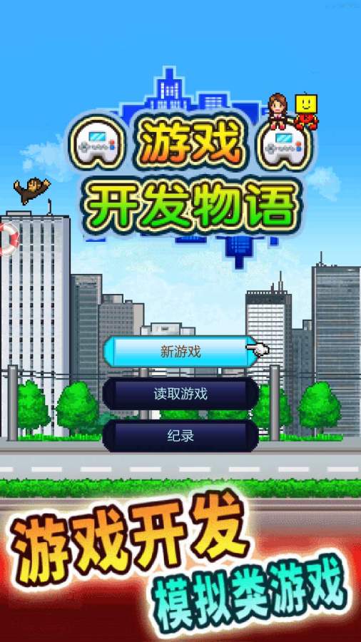 游戏开发物语app_游戏开发物语app安卓版_游戏开发物语app安卓版下载