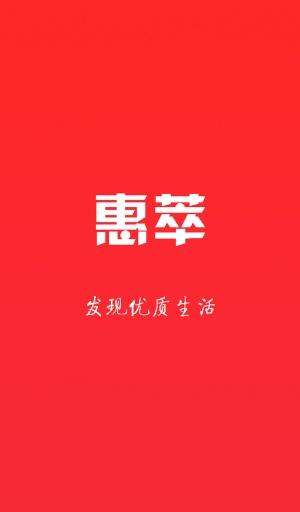 惠萃app_惠萃app攻略_惠萃app安卓版下载