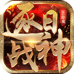逐日战神无限元宝微信版app下载 手游免费下载v2.0.1