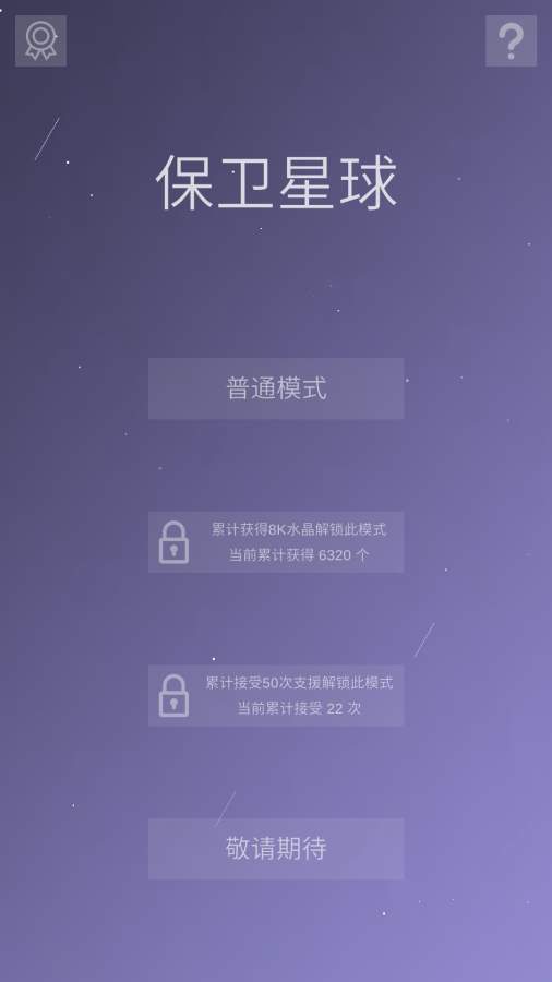 保卫星球app_保卫星球appapp下载_保卫星球app手机版