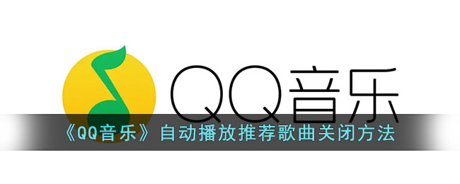 ﻿如何关闭QQ音乐自动播放推荐歌曲——QQ音乐自动播放推荐歌曲关闭方法一览