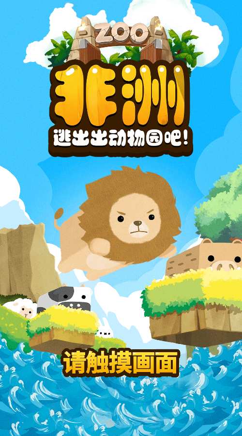 非洲 - 逃出出动物园吧!app_非洲 - 逃出出动物园吧!app最新官方版 V1.0.8.2下载