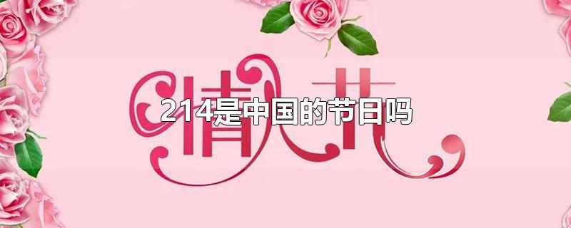 月日母亲节是中国的节日吗