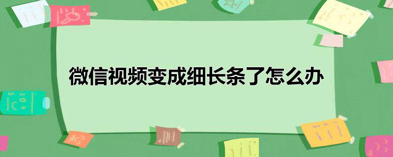 怎么把视频变细长,转发视频变成细长条