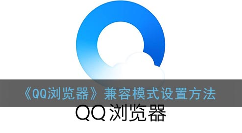 ﻿如何设置QQ浏览器的兼容模式-QQ浏览器兼容模式设置方法列表