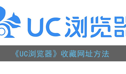﻿UC浏览器如何收集URL-UC浏览器收集URL的方法列表