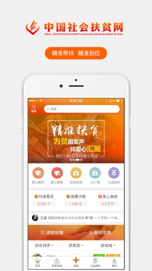 中国社会扶贫网app