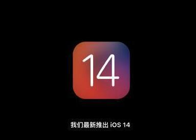 ios14什么时候发布