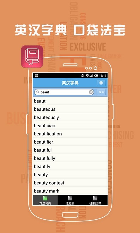 英汉字典app_英汉字典app安卓版下载_英汉字典app最新官方版 V1.0.8.2下载