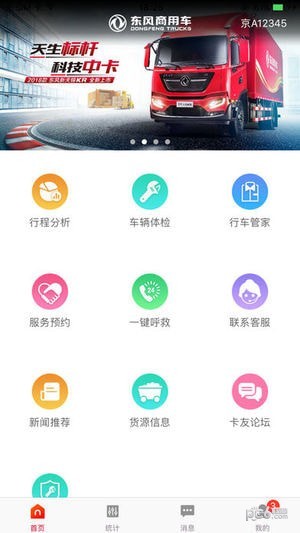 东风车管家司机版app下载_东风车管家司机版app下载安卓版