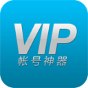 VIP账号神器