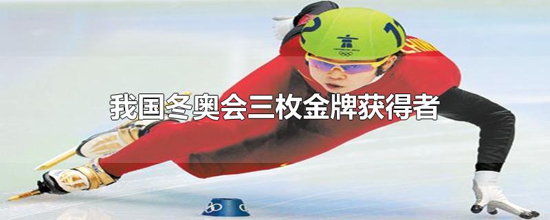 中国首届冬奥会三枚金牌获得者