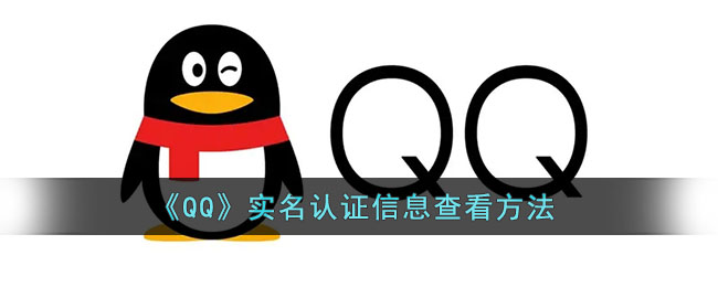 ﻿如何检查QQ实名认证-QQ实名认证检查方法列表
