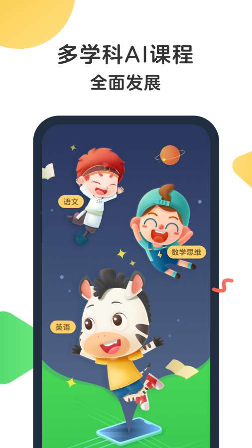 斑马ai课app