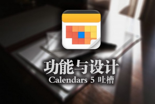 Calendars 5 iPhone版