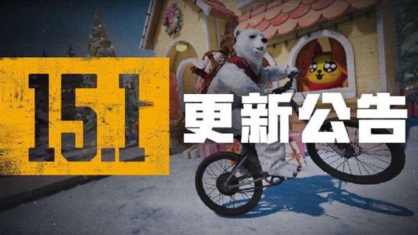 ﻿绝地求生PUBG第15季第1轮更新内容12月1日公布
